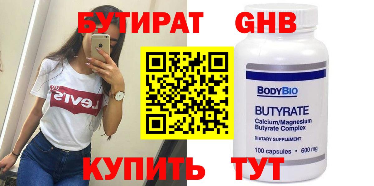 БУТИРАТ жидкий экстази Севастополь